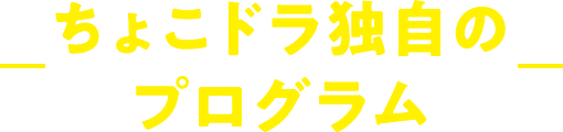 ちょこドラ独自のプログラム