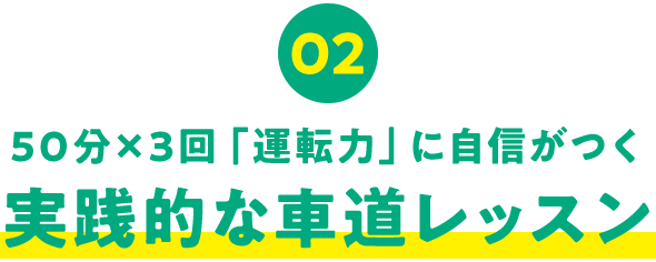 02 50分×3回「運転力」に自信がつく実践的な車道レッスン