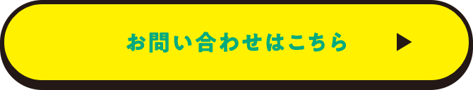 お問い合わせはこちら