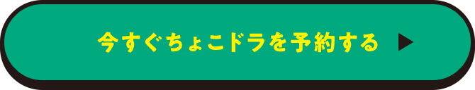 今すぐちょこドラを予約する