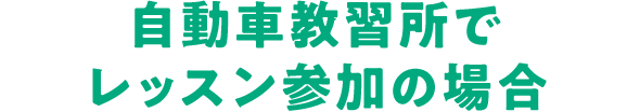 自動車教習所でレッスン参加の場合