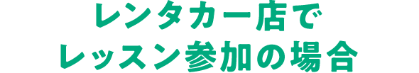 レンタカー店でレッスン参加の場合