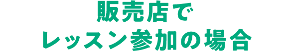 販売店でレッスン参加の場合