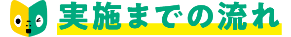 実施までの流れ