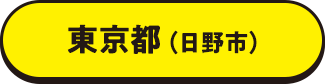 東京都（日野市）