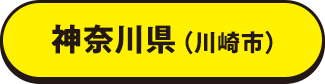 神奈川県（川崎市）