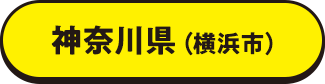 神奈川県（横浜市）
