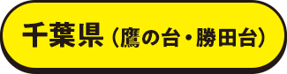 千葉県（鷹の台・勝田台）