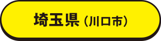 埼玉県（川口市）
