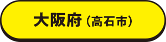 大阪府（高石市）