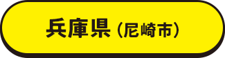 兵庫県（尼崎市）
