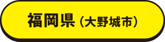 福岡県（大野城市）