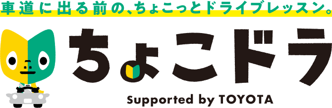 車道に出る前の、ちょこっとドライブレッスン。ちょこドラ Supported by TOYOTA