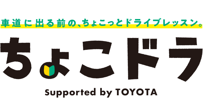 車道に出る前の、ちょこっとドライブレッスン。ちょこドラ Supported by TOYOTA