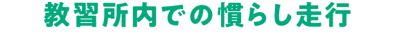 教習所内での慣らし走行