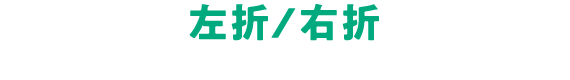 左折/右折