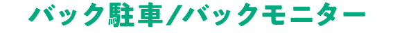 バック駐車/バックモニター