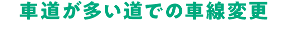 車道が多い道での車線変更