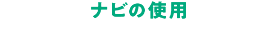 ナビの使用