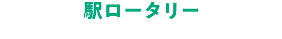 駅ロータリー