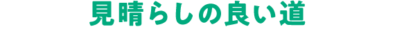 見晴らしの良い道