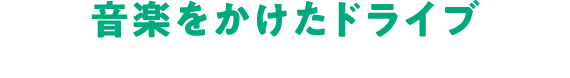 音楽をかけたドライブ