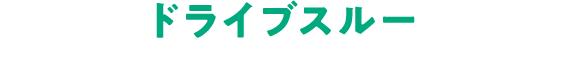 ドライブスルー