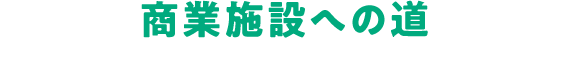 商業施設への道