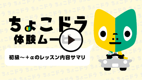 ちょこドラ体験ムービー 初級～+αのレッスン内容サマリ