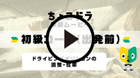 ちょこドラ体験ムービー 初級コース（出発前） ドライビングポジションの調整・駐車