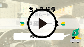 ちょこドラ体験ムービー 中級コース ドライブスルー