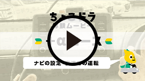 ちょこドラ体験ムービー +αコース ナビの設定・夜道での運転