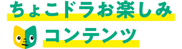 ちょこドラお楽しみコンテンツ