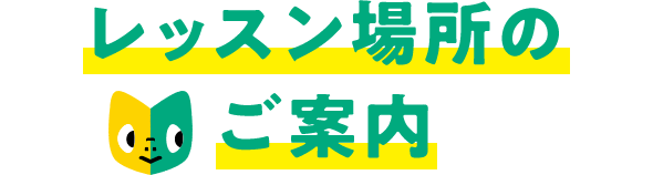 レッスン場所のご案内