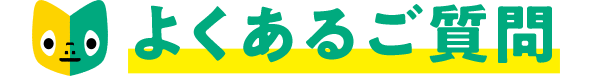 よくあるご質問