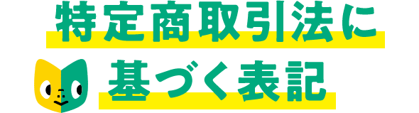特定商取引法に基づく表記